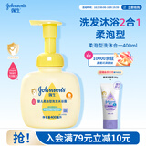 强生婴儿柔泡沐浴露洗发水二合一400ml 新生儿宝宝儿童泡沫洗护沐浴