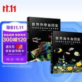 世界海水鱼+热带鱼图鉴（共2册) 鱼类饲养与鉴赏图典 观赏鱼养殖入门书籍养鱼大全技术 热带鱼海底生物彩色图鉴神秘动物鱼类科普读物赏鱼选鱼养鱼 高清全彩图谱水族箱鱼缸造景繁殖科普入门