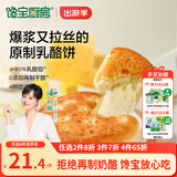 宝宝馋了馋宝厨房奶酪饼120g面包蛋糕芝士乳酪宝宝儿童早餐半成品冷链速发