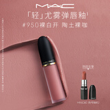 M.A.C魅可轻尤雾弹唇釉口红#950裸白开雾面滋润化妆品送女友生日礼物