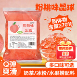 云山半寒天晶球脆波波粉桃味杨枝甘露奶茶免煮珍珠开袋即食甜品啵啵500g