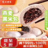广州酒家燕麦黑米包750g 20个 早餐半成品杂粮粗粮包子生鲜速食面点生鲜