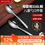 美厨（MAXCOOK）316L不锈钢汤勺汤匙 加大加厚勺子儿童餐具饭勺调羹2件套MCCU4643