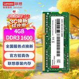 联想（Lenovo） 4GB DDR3 1600 笔记本内存条 标准电压