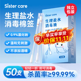 sister care婴儿生理盐水棉签鼻腔清洗液小支儿童伤口消毒液敷脸消炎祛痘50支