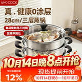 美厨（MAXCOOK）三层蒸锅28CM 不锈钢蒸锅加厚复底蒸煮两用 燃气电磁炉通用