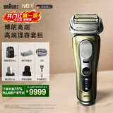 博朗新9系巅峰版2.0清洁旅行高端礼盒款便捷整机德国进口往复式剃须刀电动送男朋友礼物