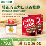 雀巢KitKat 奇巧即食麦片660g 巧克力谷物脆非油炸2盒儿童早餐出游