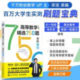 【包邮】高等数学（上册）精选750题 宋浩 考研数学  专升本数学 图灵出品