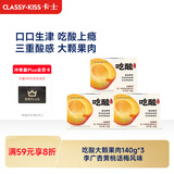 卡士（CLASSY.KISS）吃酸大颗果肉风味发酵乳  李广杏黄桃话梅140g*3杯