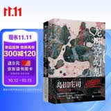 岛田庄司作品（龙卧亭幻想：N研究所的回忆+森孝传说）（共2册）