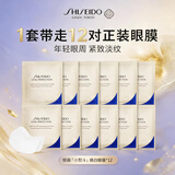 资生堂（Shiseido）悦薇「小熨斗」眼膜*12 焕白提拉紧致双十一礼物