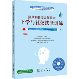 阿斯伯格综合征儿童上学与社交技能训练 美国心理学会情绪管理自助读物（8-16岁）