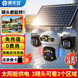 霸天安4G 三摄太阳能摄像头室外免插电无需连wifi终身免流量监控家用360度无死角带夜视全景手机远程户外