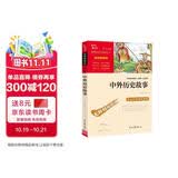 中外历史故事 中小学课外阅读 无障碍阅读 智慧熊图书