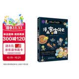 漫画宇宙简史：彩色插图本 