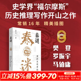 【热销秦史自选】马伯庸秦二世必须死 秦谜 重新发现秦始皇 秦汉史讲义 秦晖著 秦汉史 李开元秦史秦朝历史 大秦帝国 山西人民出版社等正版图书自选 【秦史解密】秦谜：重新发现秦始皇 李开元 著