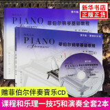 菲伯尔钢琴基础教程(第1级) 课程和乐理 技巧和演奏 菲博尔非伯尔音乐教程儿童钢琴书钢琴曲