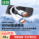 绿联Type-C数据线6A适用华为荣耀100W/88W/66W超级快充充电线Mate90Pro/70/60/Pura70小米安卓手机平板 1米【6A】爆款推荐白色胶壳款