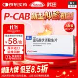 【原研进口】沃克 富马酸伏诺拉生片 20mg*7片/盒 2盒装
