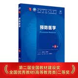 预防医学（第8版） 本科临床医学 人卫教材人民卫生出版社