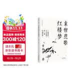末世悲歌红楼梦(大家小札系列) 领读文化出品
