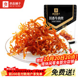 良品铺子川香牛肉丝60g鸡肉四川麻辣风味休闲零食肉类小吃开袋即食