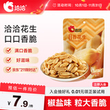 洽洽椒盐味香花生150g花生米下酒菜油炸开袋即食办公室解馋小零食