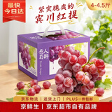京鲜生 云南宾川红提 脆爽多汁葡萄4-4.5斤 新鲜水果礼盒