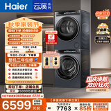 海尔（Haier）云溪3.0 滚筒洗烘套装10KG 全自动洗衣机+热泵烘干机 家用 家电补贴京东自营 583+583