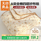 无印良品A类纯棉四层纱布毯200*230cm全棉毛巾被夏季单人宿舍办公室盖毯