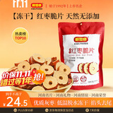 好想你红枣脆片108g冻干原味去核灰枣红枣天然无添加线下 门店同款