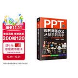 PPT现代商务办公从新手到高手：让你的PPT更有说服力（全彩实战版 赠送PPT视频课）