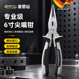 麦思德（MASTERPROOF）尖嘴钳6寸专业级电工专用多功能省力剪线钳断线钳迷你剥线钳工具