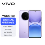 vivo Y500 8GB+256GB 龙晶紫 8200mAh超薄蓝海电池 IP69+满级防水 越级旗舰外观 耐用抗摔 AI手机