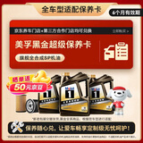 美孚（Mobil）黑金系列 6L大保养卡 包含三滤和工时 有效期6个月A2