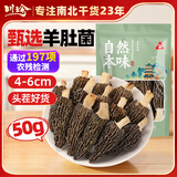 川珍四川羊肚菌50g 头茬羊肚菌 野生菌精选去柄山珍滋补炖鸡煲汤食材
