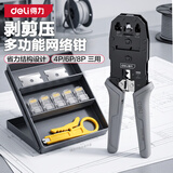 得力（deli）三用网络钳网线电话水晶头压线钳多功能省力剥剪压线网线钳4件套