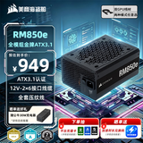 美商海盗船RM850e 850W电源 ATX 3.1认证/Pcle5.1/12V-2x6/金牌认证/全模组/高效静音电源