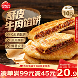 思念牛肉粉丝馅饼1.15kg10片肉饼馅饼早餐面点儿童早餐半成品中秋送礼