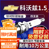 湃速适配15-26款雪佛兰科沃兹1.5双铱金火花塞原厂原装汽车4支装9911
