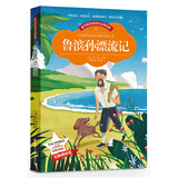 鲁滨孙漂流记 二年级上快乐读书吧 小学生课外书老师推荐图书(彩图注音版)
