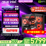 华硕（ASUS）【林树推荐】华硕全家桶 i5-14400F/14600KF 5060ti/5060 海景房游戏台式电脑整机DIY组装电脑主机 配二｜i5-12400F｜RTX5060显卡