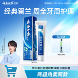 云南白药经典系列牙膏改善牙龈问题留兰香型便携牙膏45g
