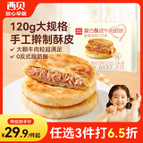 西贝莜面村牛肉馅饼600g/5片 手抓饼学生速食面点儿童早餐半成品