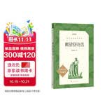戴望舒诗选（《语文》推荐阅读丛书 人民文学出版社）