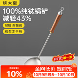 炊大皇纯钛锅铲炒菜铲子家用花梨木耐高温长柄加长防烫健康 锅铲