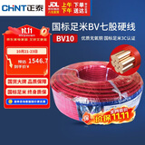 正泰（CHNT）电线电缆电源线铜芯单芯单股国标 七股硬线火线BV10平方红色100米