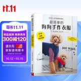 超简单的狗狗手作衣服赠实物等大纸样3S～5L 服装裁剪纸样入门书籍宠物服装制作技术书 狗狗时装设计教程手工DIY 狗狗宠物服宠物狗服装裁剪纸样入门书籍 宠物服装制作书