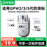 毕亚兹 适用gpw2防滑贴gpw3防滑贴狗屁王2/3/5代防滑贴狗屁王二代金刚版防滑贴罗技gpw5代鼠标防滑贴纸